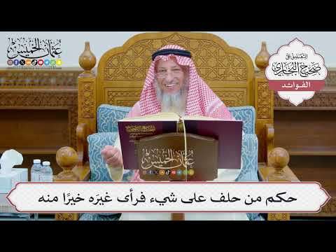 [1232] حكم من حلف على شيء فرأى غيرَه خيرًا منه - عثمان الخميس