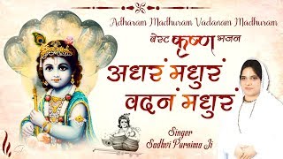 अधरं मधुरं वदनं मधुरं || Adharam Madhuram Vadanam Madhuram || बेस्ट कृष्णा भजन || Sadhvi Purnima Ji