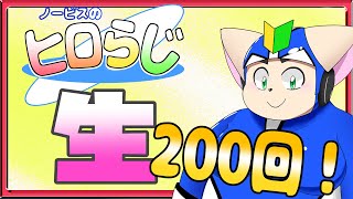 【ラジオ風】ノービスのヒロらじ２００回生スペシャル！！【雑談】