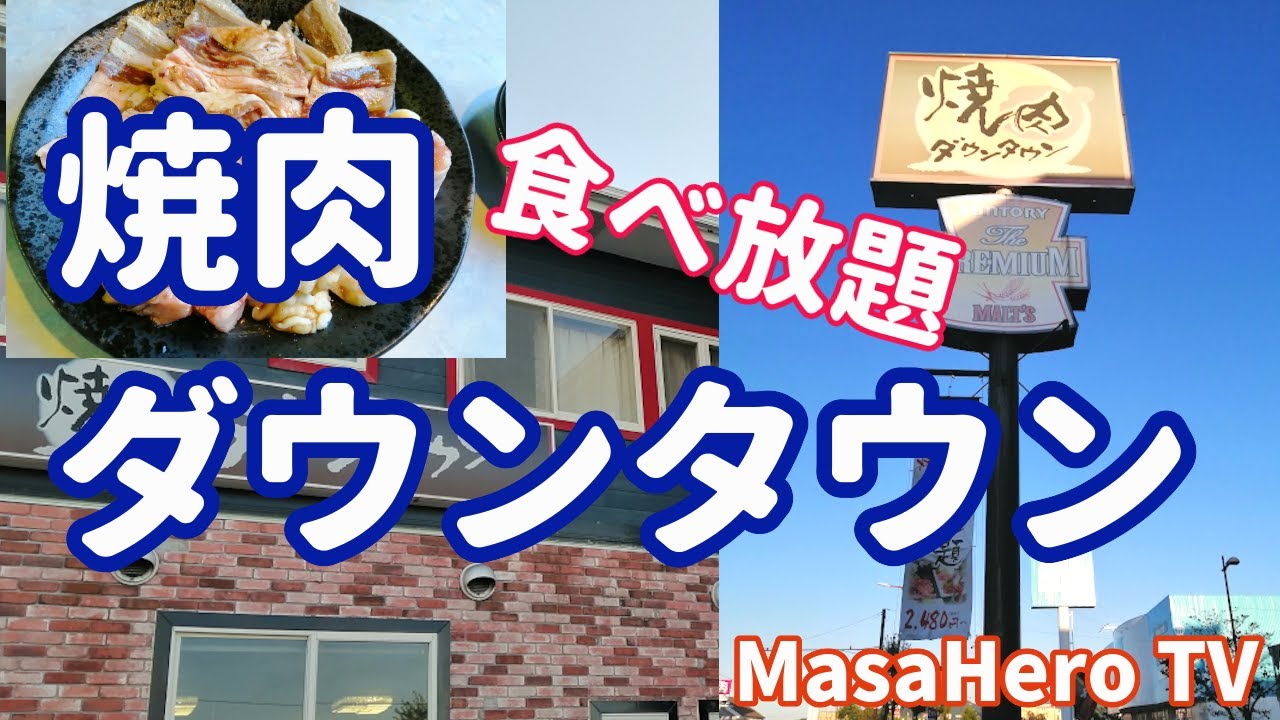 食べ放題 焼肉ダウンタウン 福岡県久留米市 で焼肉食べ放題を堪能する Youtube