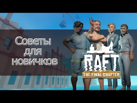 Видео: Raft [GUIDE] Советы которые облегчат, вам игру!