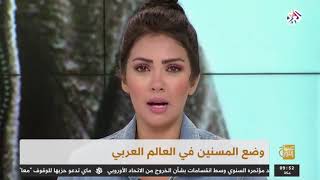 وضع المسنين في العالم العربي- راوية قاسم التلفزيون العربي