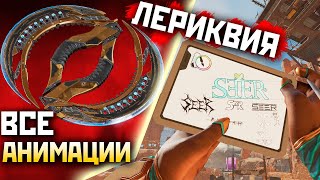 РЕЛИКВИЯ на СИРА: ВСЕ Анимации и Вид от 3го Лица - qadRaT Apex Legends