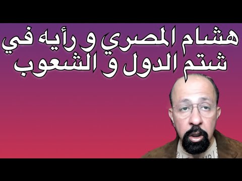 هشام المصري و رأييه في من يشتم الشعوب الا رسول الله غزة هشام المصري جورج بول ارنست وليم