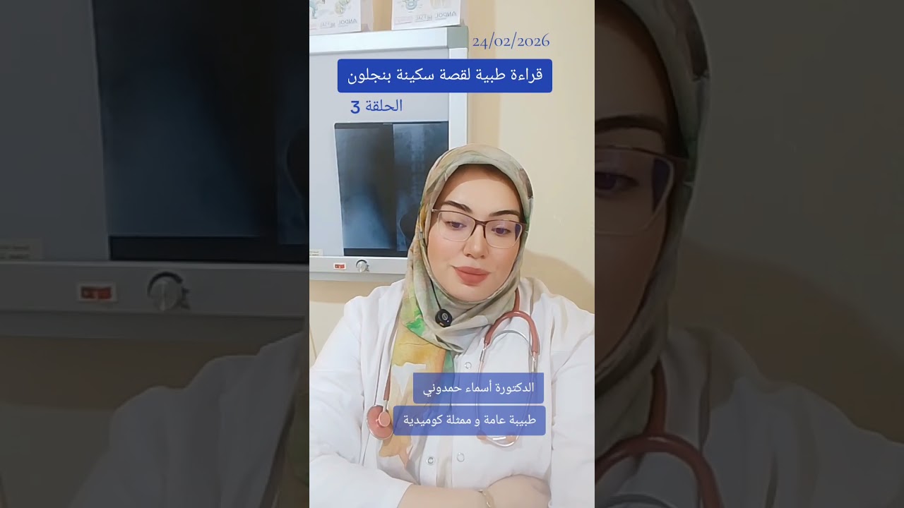 قراءة طبية لقصة سكينة بنجلون #سكينةـبنجلون 