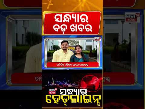 ସନ୍ଧ୍ୟାର ଖବର | 7PM News | Rain Alert In Odisha | El Nino News |BJD News | Snana Purnima 2026