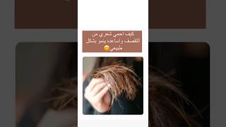 كيف أحمي شعري من التقصف واساعده لينمو بشكل طبيعي