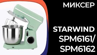 Миксер STARWIND SPM6161/SPM6162/SPM6163/SPM6164