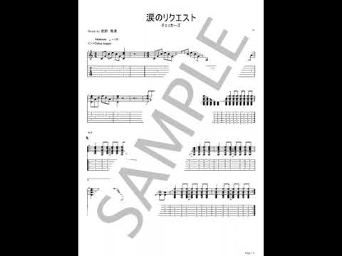 涙のリクエスト【ギターTAB/藤井フミヤ弾き語りver.】 - チェッカーズ