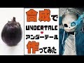 【Undertale】4周年を記念して合成でサンズを作ってみた【Photoshop】