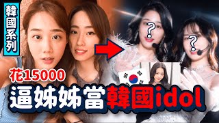 害羞之王我姐當韓國idol😳花15000體驗一日偶像人生🔥 人生大突破｜韓勾ㄟ金針菇 찐쩐꾸