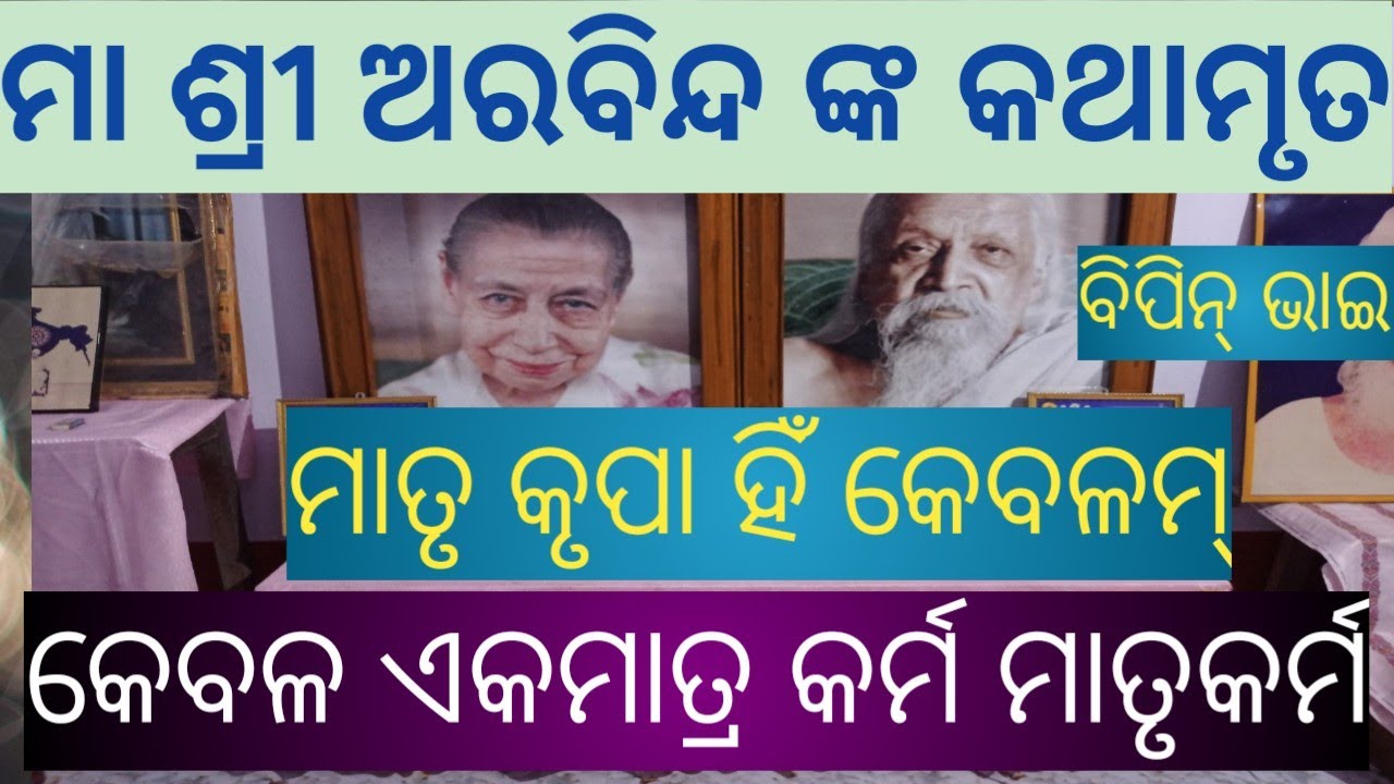 Maa Sri Aurobindo Prabachana || Bipin Bhai || Auro Meera Ashram || Sri Aurobindo || ପ୍ରବଚନ
