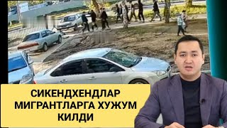 Новосибирскда Скинхедлар Мигрантларни кучада уришди, тезкор хабар!