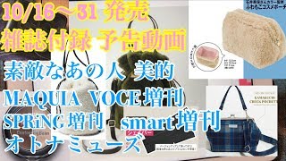 【雑誌付録】10月後半発売/ファッション誌の付録 予告動画