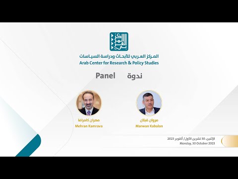 ندوة إيران وحرب إسرائيل على غزة الخيارات والسيناريوهات مهران كامرافا ومروان قبلان