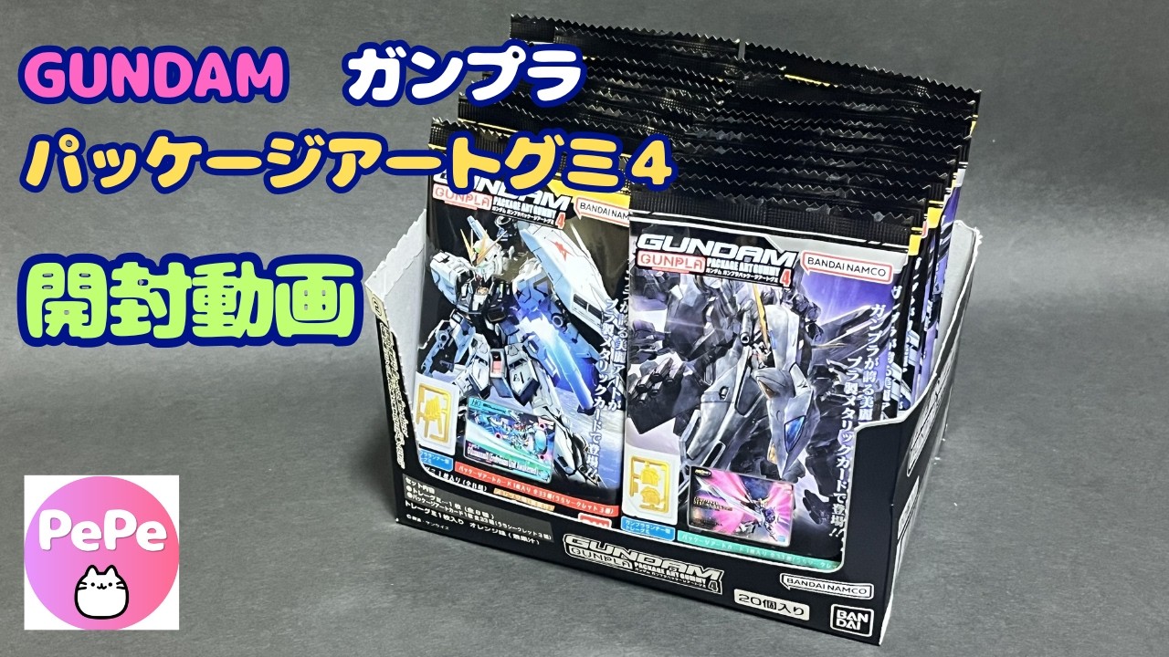 GUNDAMガンプラパッケージアートグミ4」1BOX 開封動画 - YouTube