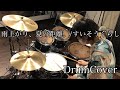 【叩いてみた】雨上がり、夏の距離。/ すいそうぐらし【DrumCover】