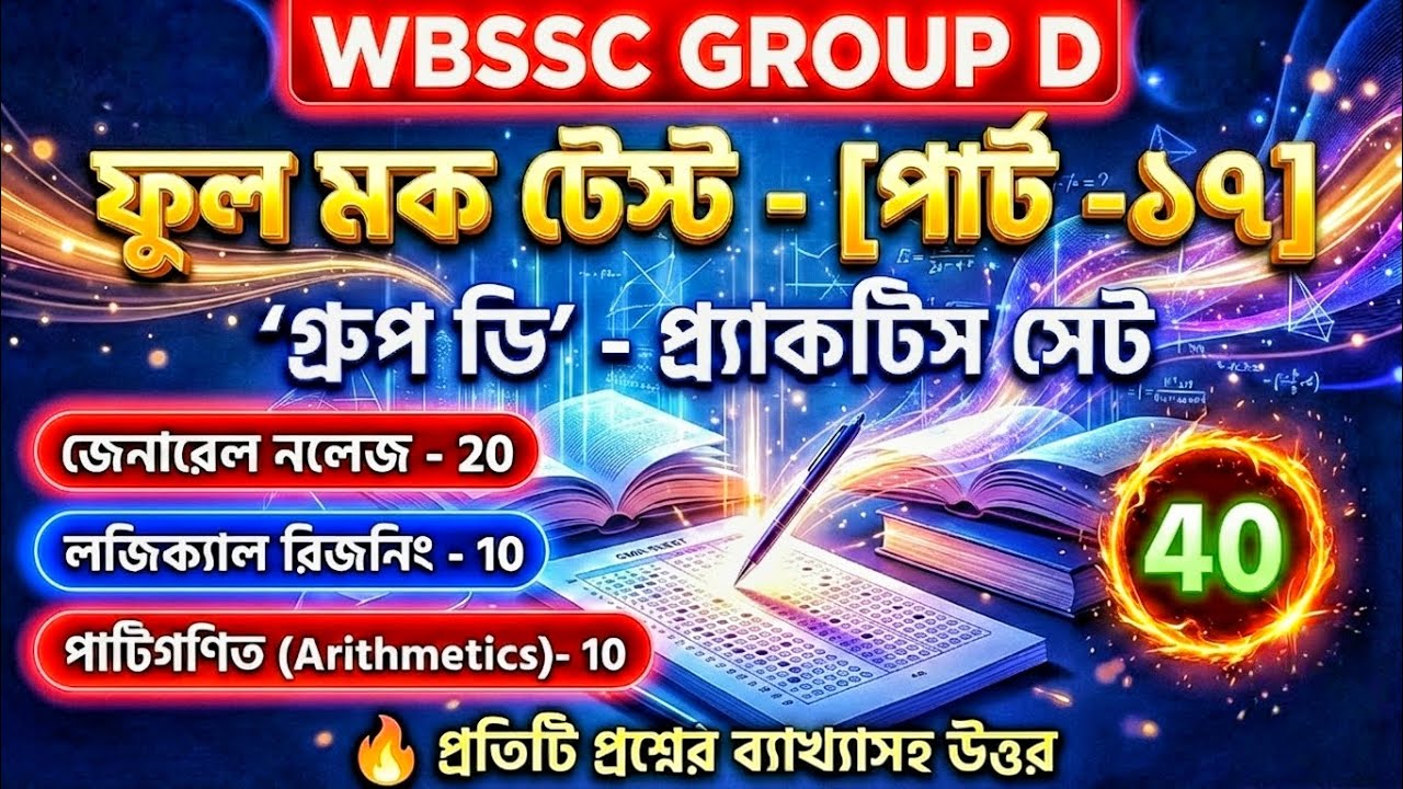 WBSSC Group D Exam 2026 | Mock Test - 17 | GK, Math & Reasoning |Study With Basar 