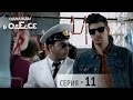 Однажды в Одессе - 11 серия | Молодежная комедия