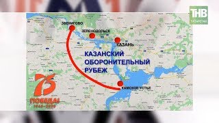 Строительство Казанского оборонительного рубежа: показательные страницы истории из жизни тыла | ТНВ