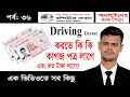 ড্রাইভিং লাইসেন্স করতে কি কি কাগজপত্র লাগে | How to documents are required to get a driving license