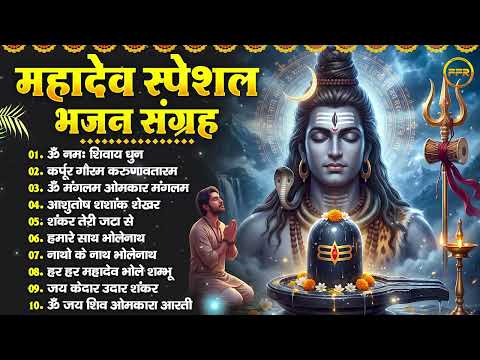 महादेव स्पेशल भजन : ॐ नमः शिवाय धुन, कर्पूर गौरम, शंकर तेरी जटा से, हमारे साथ भोलेनाथ, शिव आरती