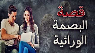 510 -قصة  البصمة الوراثية dna