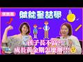 為什麼孩子長不高?!睡眠營養與成長黃金期大公開!!! #膠補 #巨人 #不老藤 【賦能量喆學PowerTalk Podcast】