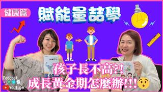為什麼孩子長不高?!睡眠營養與成長黃金期大公開!!! #膠補 #巨人 #不老藤 【賦能量喆學PowerTalk Podcast】