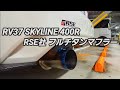 NISSAN RV37 SKYLINE 400R RSE社フルチタンマフラー 快音サウンド フェニックスパワー