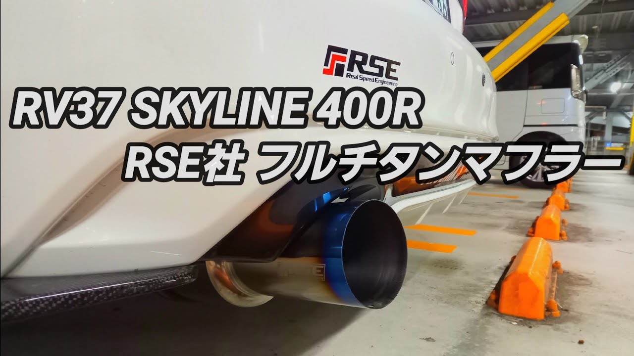 NISSAN RV37 SKYLINE 400R RSE社フルチタンマフラー 快音サウンド