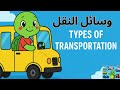 &quot;وسائل النقل للأطفال 🚗🚌✈️ | رحلة تعليمية ممتعة مع السلحفاة الصغيرة&quot;
