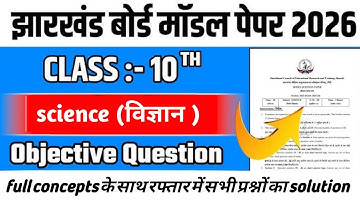 Jac Board Class 10th Science विज्ञान Model Paper SET-1 2026