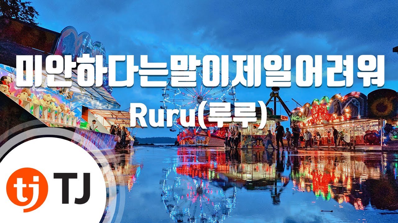 [TJ노래방] 미안하다는말이제일어려워 - Ruru(루루) / TJ Karaoke