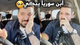 بكاء ابن سوريا على حال اللاجئين السوريين ??