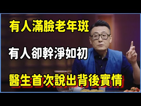 為什麼有人“滿臉老年斑”，有人卻能幹淨如初？醫生首次說出“背後的實情”！#圆桌派 #窦文涛 #脱口秀 #真人秀 #圆桌派第八季 #马未都