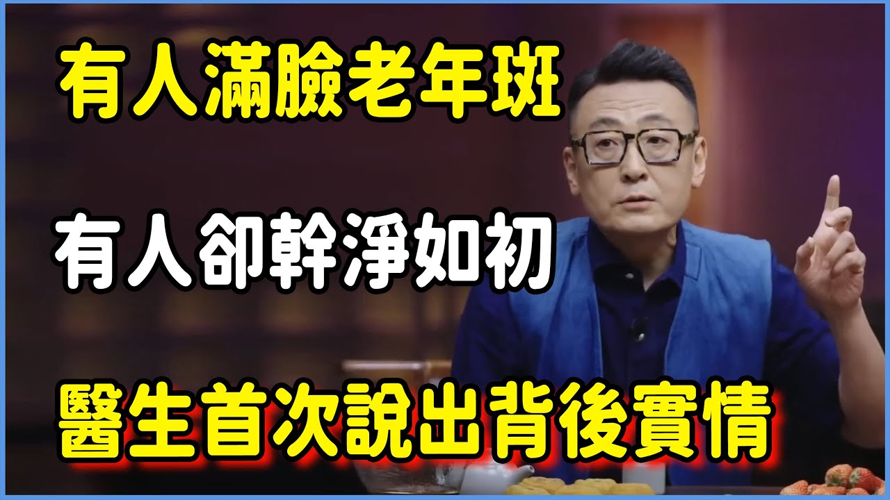 為什麼有人“滿臉老年斑”，有人卻能幹淨如初？醫生首次說出“背後的實情”！