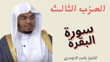الحزب الثالث سورة البقرة الشيخ ياسر الدوسري || المصحف المرتل