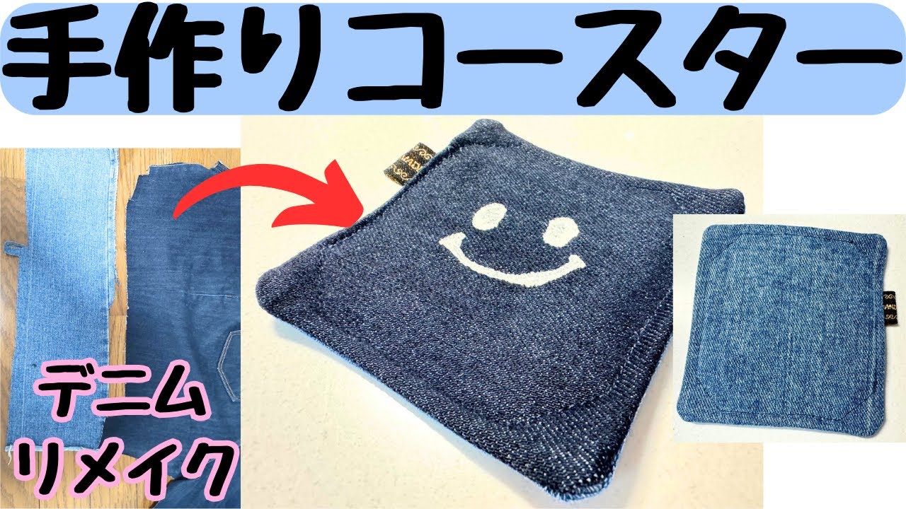 デニムリメイク】手作りコースター｜ステンシルで可愛い｜ハンドメイド