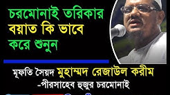 চরমোনাই তরিকার বয়াত কিভাবে করে শুনুন?-মুফতি রেজাউল করিম(দা.বা)