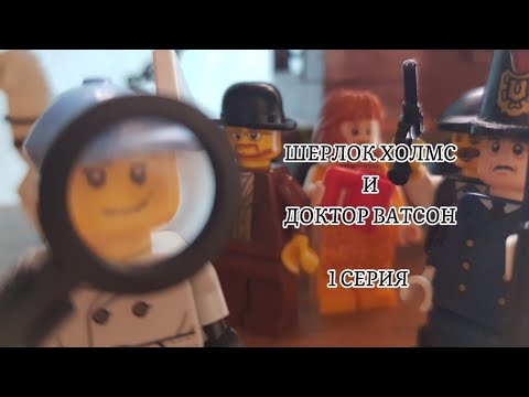 ШЕРЛОК ХОЛМС И ДОКТОР ВАТСОН| ПЕРВАЯ СЕРИЯ:ПОД ПЛАЩОМ|ЛЕГО АНИМАЦИЯ ...