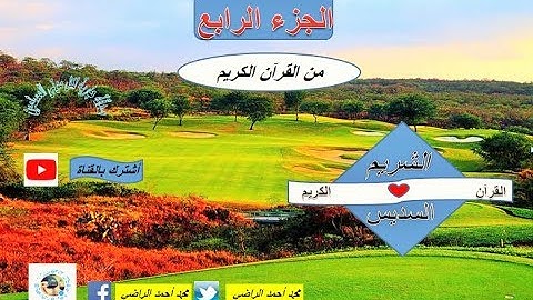 الجزء الرابع من القرآن الكريم يتلوه عليكم القرآء: سعود الشريم وعبد الرحمن السديس