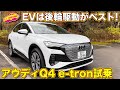 EVはやはり後輪駆動がベスト？　アウディQ4 e-tron スポーツバックを ラブカーズtv 河口まなぶ が試乗インプレッション！