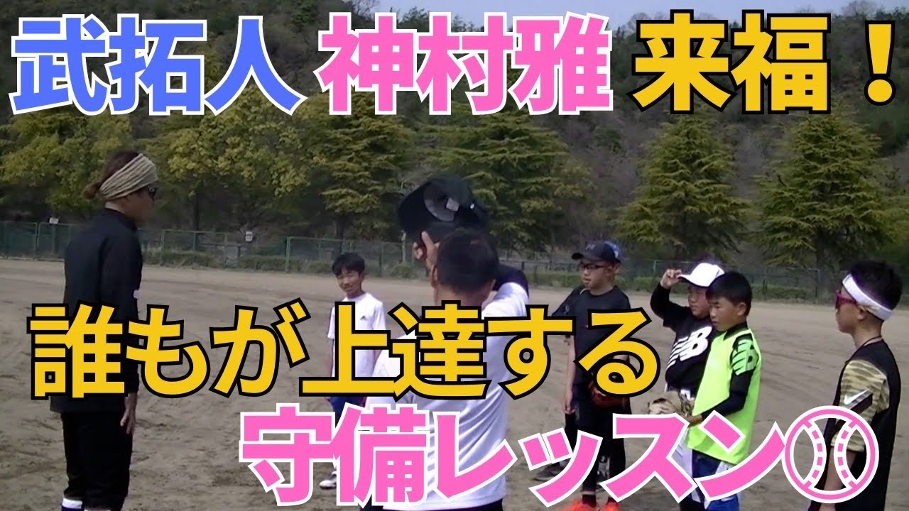 守備のスペシャリストから学ぶ必ず上達する指導法！