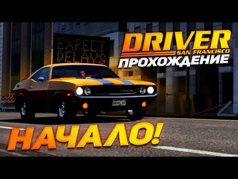 НАЧАЛО! ЧАРЛЬЗ ДЖЕРИКО БЕЖИТ ИЗ ТЮРЬМЫ! ▶Прохождение #1◀ Driver: San Francisco