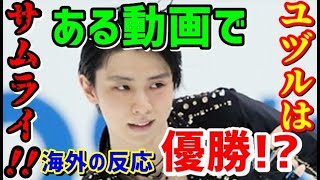 【海外の反応】羽生結弦 海外フィギュアファンのある動画で優勝！そのある動画とは？「日本のジャッジはケチです！」【ジャパンプライドch】