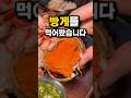 알이 미쳤다ㄷㄷ ‘빵게’ 처음 먹어봤습니다🦀