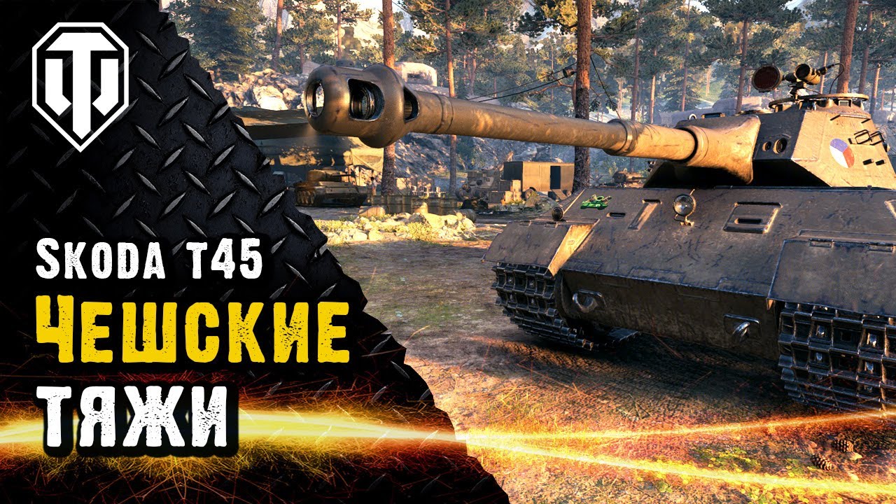 Шкода т45 wot blitz Шкода т45 wot blitz
