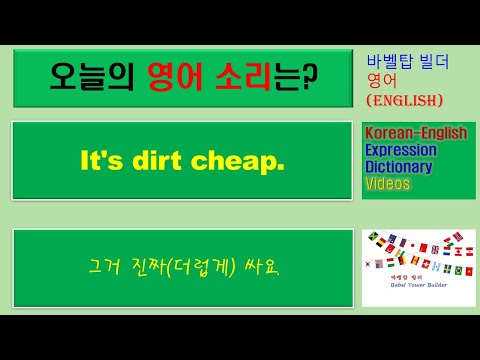 [3] It's dirt cheap-그거 진짜(더럽게) 싸요-English [영어 발음/단어/표현/문법 학습]
