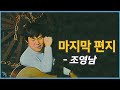 [편지] 조영남 - 마지막 편지 1969